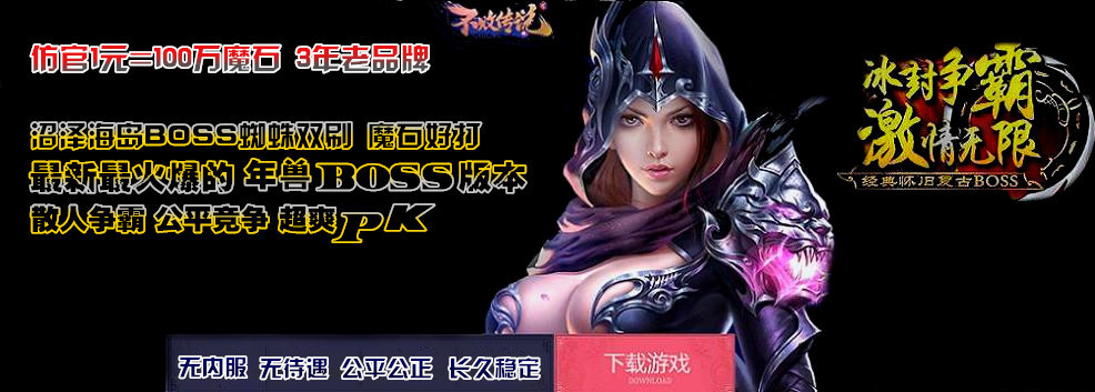 散人争霸 公平竞争 最新三职业《怀旧ＢＯＳＳ版本》最好年兽，版本自主研发，全新设置，真正完美无漏洞独狼技术网-魔域技术交流-端游源码-手游源码独狼技术交流网