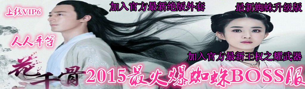 新蜘蛛BOSS版 BOSS刷新时间统一提前至5－8分钟刷新，打死自动入包2.5万MS独狼技术网-魔域技术交流-端游源码-手游源码独狼技术交流网
