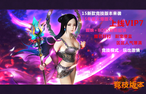 上线免费送VIP7会员]蜘蛛BOSS刷新超级快，魔石超级好打，TQ超级好打。8*-19*超级便宜。25*超级便宜。一切的一切 只为巅峰对决！！！独狼技术网-魔域技术交流-端游源码-手游源码独狼技术交流网