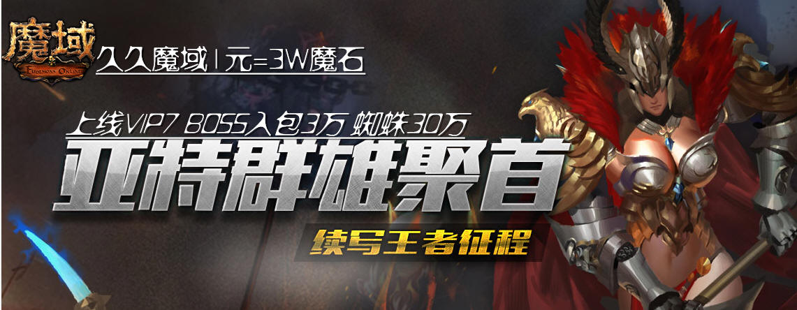 久久魔域 所有玩家上线送人物125级,仓库NPC领取极品+12顶级装,赠送100-500万魔石以及本服最高ＶＩＰ７起步，PK超爽给力独狼技术网-魔域技术交流-端游源码-手游源码独狼技术交流网