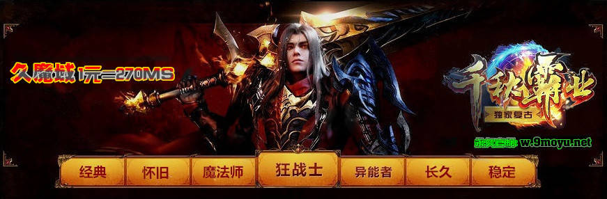 千秋霸业 久魔域 上线VIP5，光屁股什么都不送[孵化1分钟，杀BOSS入包10点，蜘蛛入包100点，随身NPC转送！]独狼技术网-魔域技术交流-端游源码-手游源码独狼技术交流网